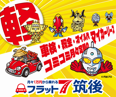 車検・税金・オイル代コミコミ月々定額のマイカーリース 月々1万円から乗れる フラット7 筑後