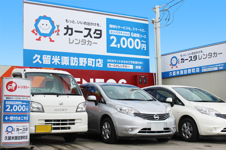 カースタレンタカー諏訪野店
